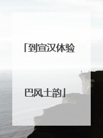 到宣汉体验巴风土韵