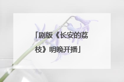 剧版《长安的荔枝》明晚开播