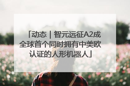 动态｜智元远征A2成全球首个同时拥有中美欧认证的人形机器人