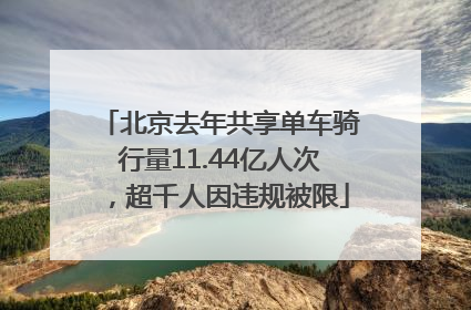 北京去年共享单车骑行量11.44亿人次，超千人因违规被限