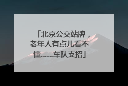 北京公交站牌，老年人有点儿看不懂……车队支招