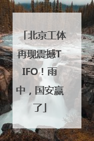 北京工体再现震撼TIFO！雨中，国安赢了