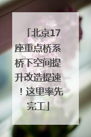 北京17座重点桥系桥下空间提升改造提速！这里率先完工