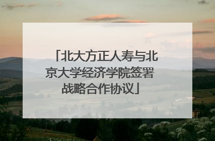 北大方正人寿与北京大学经济学院签署战略合作协议