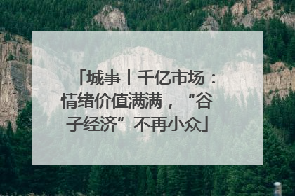 城事︱千亿市场：情绪价值满满，“谷子经济”不再小众