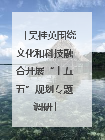 吴桂英围绕文化和科技融合开展“十五五”规划专题调研