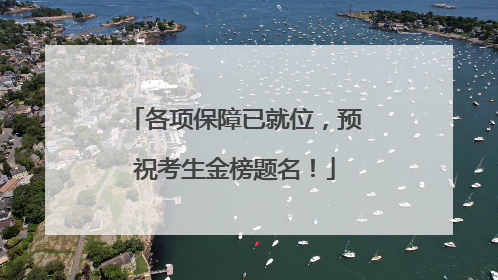 各项保障已就位，预祝考生金榜题名！