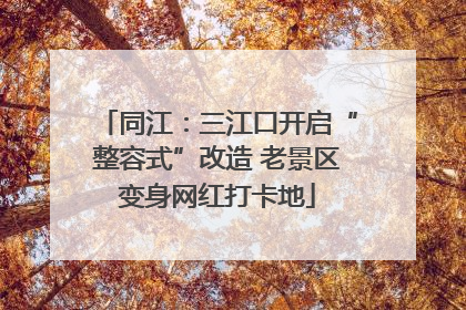 同江：三江口开启“整容式”改造 老景区变身网红打卡地