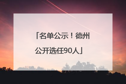 名单公示！德州公开选任90人