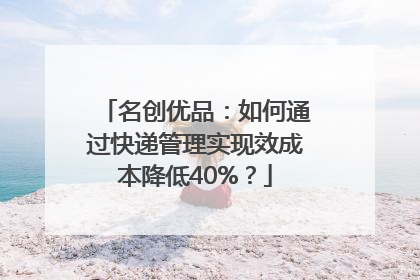 名创优品：如何通过快递管理实现效成本降低40%？