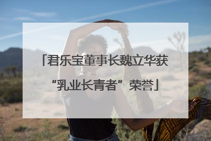 君乐宝董事长魏立华获“乳业长青者”荣誉