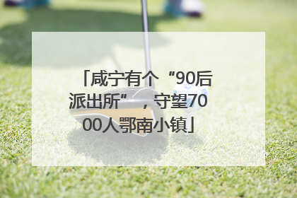 咸宁有个“90后派出所”，守望7000人鄂南小镇
