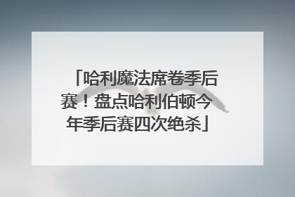 哈利魔法席卷季后赛！盘点哈利伯顿今年季后赛四次绝杀