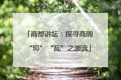 商都讲坛：探寻商周“璋”“瓦”之源流