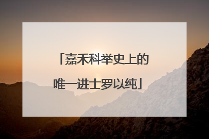 嘉禾科举史上的唯一进士罗以纯