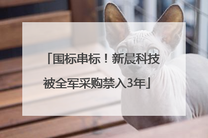 围标串标！新晨科技被全军采购禁入3年