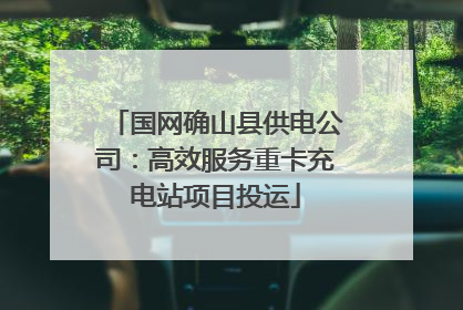 国网确山县供电公司：高效服务重卡充电站项目投运