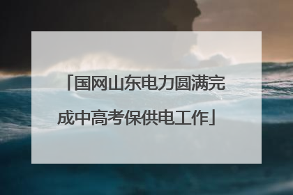 国网山东电力圆满完成中高考保供电工作