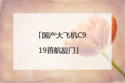 国产大飞机C919首航厦门