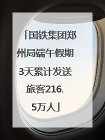 国铁集团郑州局端午假期3天累计发送旅客216.5万人