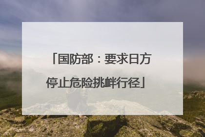 国防部：要求日方停止危险挑衅行径