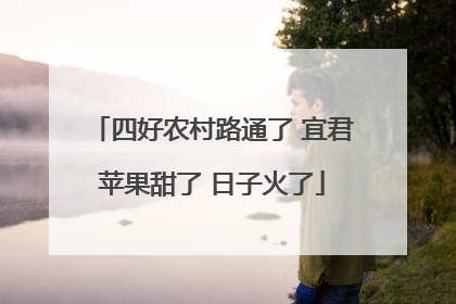 四好农村路通了 宜君苹果甜了 日子火了
