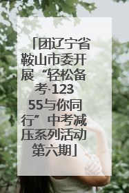 团辽宁省鞍山市委开展“轻松备考·12355与你同行”中考减压系列活动第六期