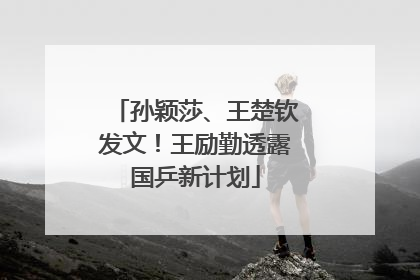 孙颖莎、王楚钦发文！王励勤透露国乒新计划