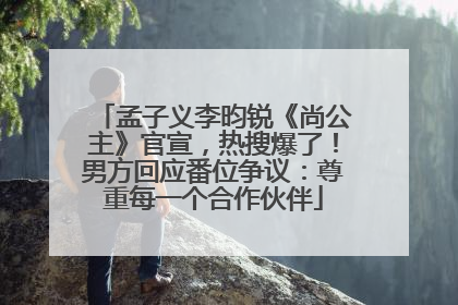 孟子义李昀锐《尚公主》官宣，热搜爆了！男方回应番位争议：尊重每一个合作伙伴