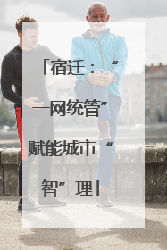 宿迁：“一网统管”赋能城市“智”理