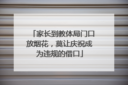 家长到教体局门口放烟花，莫让庆祝成为违规的借口