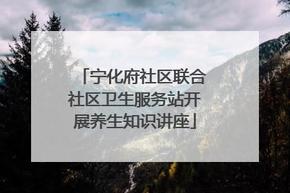 宁化府社区联合社区卫生服务站开展养生知识讲座