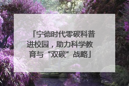 宁德时代零碳科普进校园，助力科学教育与“双碳”战略
