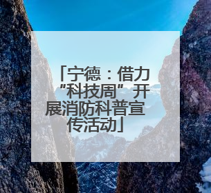 宁德：借力“科技周”开展消防科普宣传活动