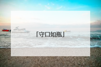 守口如瓶