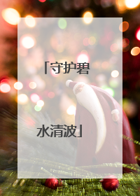 守护碧水清波