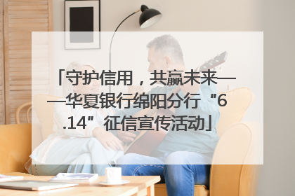 守护信用，共赢未来——华夏银行绵阳分行“6.14”征信宣传活动