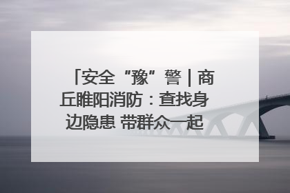 安全“豫”警｜商丘睢阳消防：查找身边隐患 带群众一起“涨知识”
