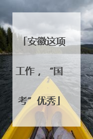 安徽这项工作，“国考”优秀