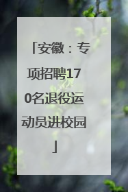 安徽：专项招聘170名退役运动员进校园