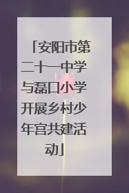 安阳市第二十一中学与磊口小学开展乡村少年宫共建活动