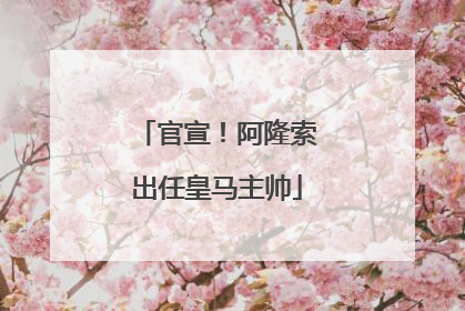 官宣！阿隆索出任皇马主帅
