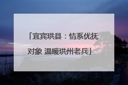 宜宾珙县：情系优抚对象 温暖珙州老兵
