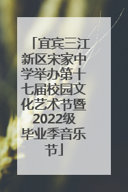 宜宾三江新区宋家中学举办第十七届校园文化艺术节暨2022级毕业季音乐节