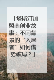 塔斯汀加盟商创业故事：不同背景的“入局者”如何借势破局？