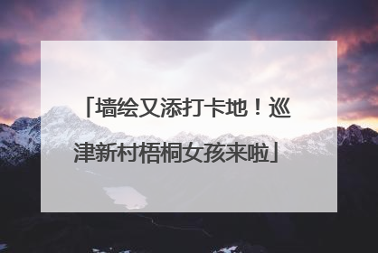 墙绘又添打卡地！巡津新村梧桐女孩来啦
