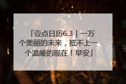 壹点日历6.3｜一万个美丽的未来，抵不上一个温暖的现在！早安