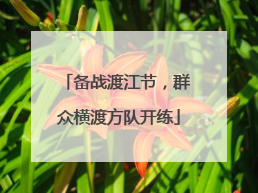 备战渡江节，群众横渡方队开练