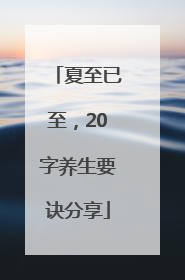 夏至已至，20字养生要诀分享
