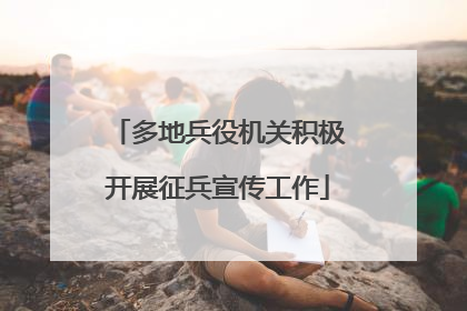 多地兵役机关积极开展征兵宣传工作